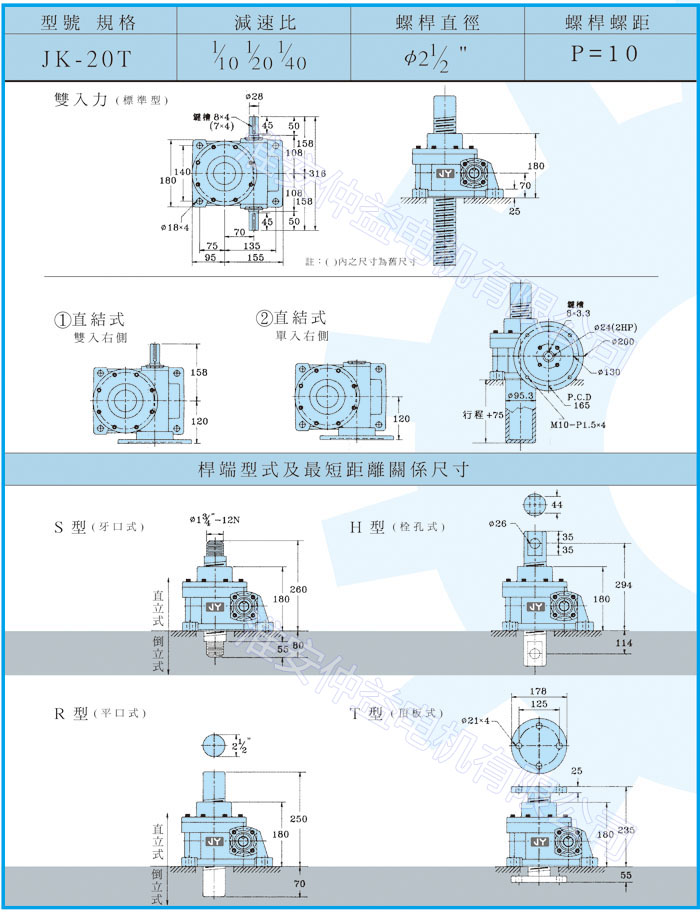 臺灣減速機(jī)-螺旋升降器-JK-20T